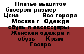 Платье вышитое бисером размер 46, 48 › Цена ­ 4 500 - Все города, Москва г. Одежда, обувь и аксессуары » Женская одежда и обувь   . Крым,Гаспра